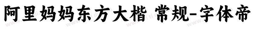阿里妈妈东方大楷 常规字体转换